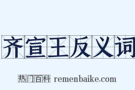 齐宣王反义词是什么意思的图片
